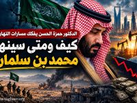 الدكتور حمزة الحسن يفكك مسارات التهاوي:  كيف ومتى سينهار محمد بن سلمان؟